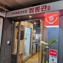 짬뽕관 서현점 | 서현역 짬뽕관 방문후기