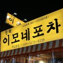 [서울/역삼] 강남 안주맛집 깨끗한 실내 포차 ‘경복이모네포차’