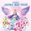 강동구견인차량보관소 | 강동아트센터 쇼 뮤지컬 <프린세스 캐치! 티니핑> 솔직 관람후기(좌석, 주차 정보 포함)