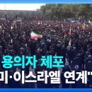 이란 “폭탄 테러 용의자들 체포”…“IS-미·이스라엘 연계” 이미지