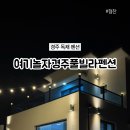 여기놀자경주풀빌라펜션