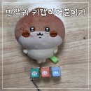 먼작귀 키캡 키링 이어붙인 후기
