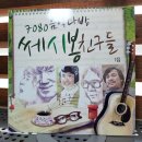 쎄시봉7080 이미지