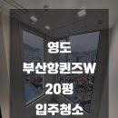 씨유 영도부산항W점 | 영도 부산항 퀸즈W 20평 입주청소 해드렸습니다 :)