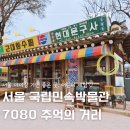 깨비책방 | 7080 레트로 감성 국립민속박물관 추억의 거리 아이랑 서울 놀거리