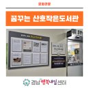 꿈꾸는엄마들 협동조합 | 책을 읽는 곳에서 꿈을 기록하는 곳으로윤은주 관장이 만들어가는 [꿈꾸는산호작은도서관]
