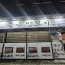 동극양꼬치 - 음성군 금석로 89 | 금왕 맛집 -동극양꼬치 솔직후기