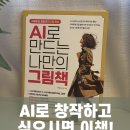AI로 만드는 나만의 그림책 | AI로 만드는 나만의 그림책 – 창작의 민주화, 5일의 실전 가이드