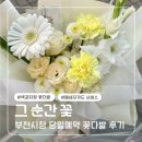부천시청 | 부천 꽃다발 추천 : 그순간 꽃 부천시청 가성비 꽃집 후기