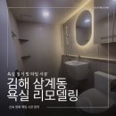 가야아파트 | 김해 삼계동 욕실 리모델링 아이파크 가야 아파트