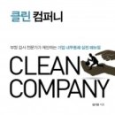 클린 컴퍼니 이미지