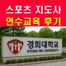 캠퍼스당구센터 | 생활 스포츠지도사 2급 연수교육 &amp; 현장실습 후기, 보고서 올려요!