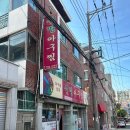 선명아구찜 - 해운대구 | 선명아구찜