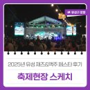 2025년 영등포 아트페스타 | 2025년 유성 재즈&amp;맥주 페스타 후기 &#39;축제현장 스케치&#39;
