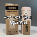글로벌유치원 | 유치원 텀블러 추천! 써모스 데일리 원터치 텀블러 350ml 후기