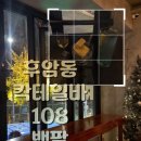 후암동버스종점 | 후암동 술집 추천 l 백팔 분위기 좋은 해방촌 칵테일바 방문 후기(외부음식 반입가능/남산타워뷰)