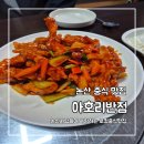 아호리반점 네이버블로그