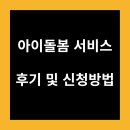 돌봄 | 아이돌봄 서비스 | 아이돌봄 서비스 후기 | 아이돌봄 서비스 신청하기