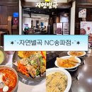 자연으로 | 자연별곡 NC송파점 평일디너 내돈내산 후기