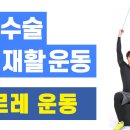 [회전근개파열 수술 후 재활운동]_도르레 운동 이미지