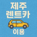 SK푸른주유소 | [제주 렌트카 이용] 차종, 업체 선택, 렌트카 예약부터 인수까지
