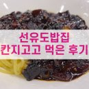 칸지고고선유도점 | [선유도밥집] 칸지고고 먹은 후기 - 내돈내산