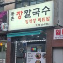 등촌장칼국수 이미지