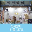 임씨상회