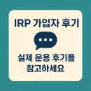 씨유예천서본효자점 | IRP 가입자 후기 모음: 실제 운용 후기를 참고하세요