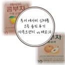 신진해장 | 동서 애사비 신제품 2종 솔직 후기 자몽오렌지 vs 배모과 내돈내산 1위 등극