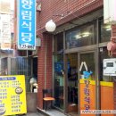 향림식당