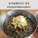 동해시-47 | 강릉 현지인 막국수 맛집 본가동해막국수 메밀전 연곡 맛집