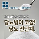 용산삼성내과의원 | [강남 당뇨내과] 당뇨병이 코앞! 당뇨 전단계! 내 혈당, 이대로 안전한가?