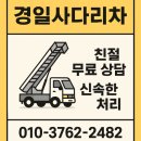 경일전자 | 인천사다리차 경일사다리차 이용기