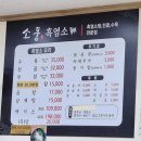 가능역 &lt;소풍 흑염소&gt; 몸보신이 필요할 때.내돈내산 솔직후기