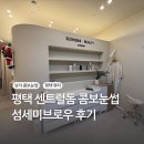 평택 섬세미브로우, 평택눈썹, 평택아이라인, 남자 콤보눈썹 후기