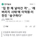 "집 한 채 날아간 격"… '레버리지 사태'에 이억원·이찬진 "송구하다" 이미지