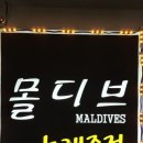 몰디브노래방