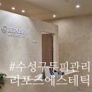 범어역 2번 출구 앞 | 수성구 두피관리 :: 리포즈에스테틱 염색후가려움 대구 두피관리 후기