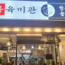 홍육미관