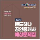 [심화이론] 2024년 랜드하나 EBS 공인중개사 부동산세법 | 2025 EBS 공인중개사 랜드하나 예상문제집 2차 부동산세법 / 랜드하나 수험 연구소