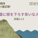 詩篇 1:1-3 「言葉に根を下ろす幸いな人生」 - 孫ヨンジュ牧師 | 시편 1:1-3 "말씀에 뿌리내린 복된 삶" - 손용주 목사 이미지