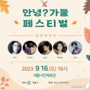 안녕여름안녕?가을 페스티벌 이미지