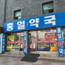 홍일태평양약국 이미지