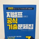 [2025 지텔프 레벨2 공식 기출문제집/시원스쿨] 후기 (도서협찬)
