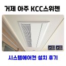 KCC@ | 거제 아주 kcc스위첸 시스템에어컨 설치 후기