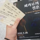 피가로의 결혼 오페라 관람후기 - 고양 아람누리 오페라 시리즈Ⅴ