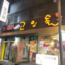 GS25동구아양로점 | 대구 여행 (4) ] 경북대 근처 평화시장 닭똥집튀김 맛집 "고인돌"