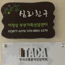 교류분석상담사 자격취득과정 이미지