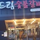 드림숯불갈비 이미지